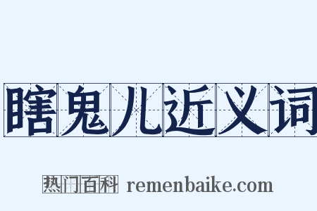 瞎鬼儿近义词是什么意思的图片